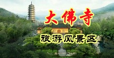 猛男插妞中国浙江-新昌大佛寺旅游风景区